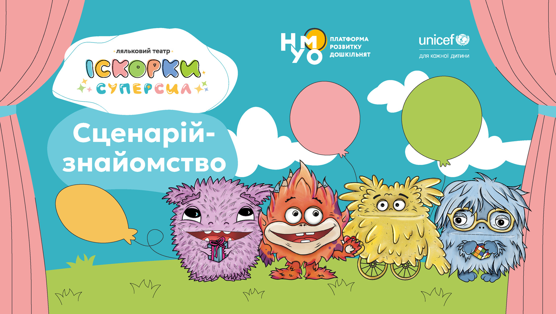 Сценарій для знайомства з Іскорками. Другий сезон